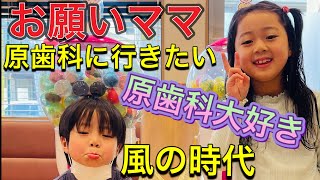 ママお願い‼️どうしても原歯科に行きたい‼️その理由とは⁉️原歯科医院【調布市・八雲台・布田駅】