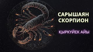 САРЫШАЯН/ СКОРПИОН! ҚЫРКҮЙЕК айына ЖҰЛДЫЗНАМА 2023