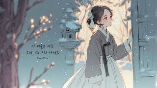 ByeolSua - Even If Winter Passes, Please Don’t Leave | A Sad Oriental Melody