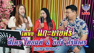 แกะบายศรี - สีไพร ไทยแท้ Feat. ยิปซี ศรีสาคร *โฟร์เอสพบแฟน* 4/2/64