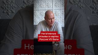 Негативные отзывы в картах Россия vs Бали. Подписывайся, если хочешь системно масштабировать бизнес.