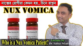 Nux Vomica Homeopathic Medicine|Nux Vomica 200 | নাক্স ভোমিকা | নাক্স ভোমিকার লক্ষন | Dr. Sabuz Miah