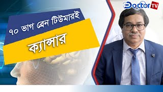 ব্রেন টিউমারের লক্ষণ কী কী? বিশেষজ্ঞের পরামর্শ। অধ্যাপক ডা মোহাম্মদ হোসেন। Doctor TV Tips