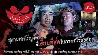 เรื่องลึกลับ Ep.23 | สุสานศพไร้ญาติ ที่เฮี้ยนที่สุด ในภาคตะวันออก