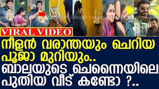 ബാല കോകിലയ്ക്ക് നൽകുന്ന ചെന്നൈയിലെ വീട് കണ്ടോ ? l Actor Bala's New Home l Kokila