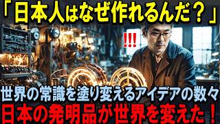 【海外の反応】「調査で見える日本のおかげ」世界は日本の発明品から大きな恩恵を受けている。アメリカ人が思わず驚愕！