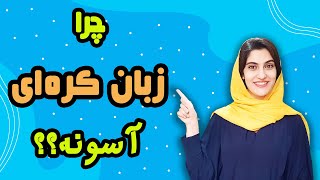 کره ای با مهرناز - 5 دلیل که چرا میگیم زبان کره ای سخت نیست