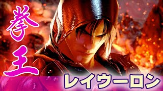 【鉄拳7 シーズン4】前蹴りを警戒　拳王レイウーロンvs仁 2021/2/14 Tekken7 Season4 Lei vs Jin