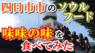 巨大工業地帯【四日市】のソウルフード【味】とは【Downtown Japan】