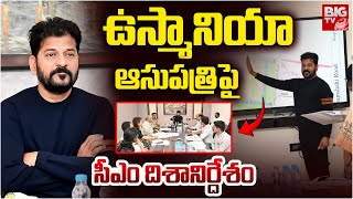 CM Revanth Reddy Reviews On New Osmania Hospital : ఉస్మానియా ఆసుపత్రి పై సీఎం దిశానిర్దేశం