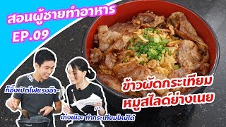 ข้าวผัดกระเทียม หมูสไลด์ย่างเนย | สอนผู้ชายทำอาหาร EP.09