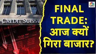 Credit Susisse Crisis: Final Trade में कहां दिखा एक्शन, कहां कल कहां मिलेगा अच्छा मौका? | CNBC Awaaz