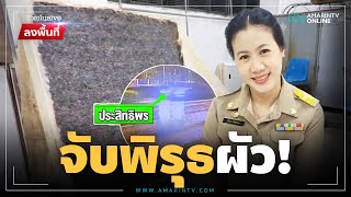 ส่อเงื่อนงำ! จับพิรุธสาว อบต.หายปริศนา | ลงพื้นที่