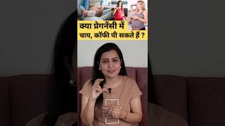 क्या प्रेगनेंसी में हम चाय, कॉफी पी सकते हैं? Caffeine in Pregnancy | Coffee During Pregnancy