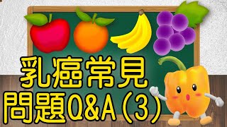 【問問學堂EP19│乳癌可以吃山藥？抗荷爾蒙藥物有副作用，要怎麼吃？】