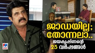 മമ്മൂക്ക പറഞ്ഞു; ‘മുടി വടിച്ചതില്‍ സങ്കടപ്പെടേണ്ട’ | Jayakrishnan | 25 years | Interview