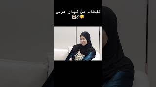 لقطات من نهار عرسي💍👰🏻‍♀️