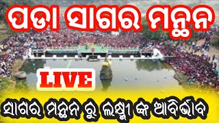 ପଡା ସାଗର ମନ୍ଥନ Pada Sagar Manthan | Laxmipuja Pada Live | ମା ଲକ୍ଷ୍ମୀ ଙ୍କ ଆବିର୍ଭାବ