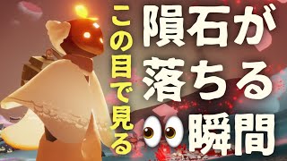 隕石が落ちる瞬間を見たい！！【闇ノ砕ケル季節】