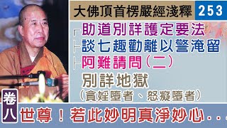 楞嚴經淺釋253🌼阿難請問(二)💧別詳地獄 宣化上人 講述於一九六八年夏