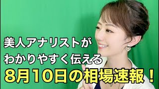 【8月10日（火）】美人すぎる金融アナリスト三井智映子（みつい・ちえこ）の相場解説・日経平均・米市場・ビットコイン・原油価格・オリンピック金メダル27個などを速報で、わかりやすく、まとめて解説します！