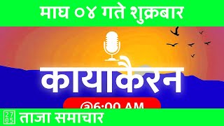 🔴 कायाकैरन - Kayakairan Today Liveशुक्रबार - २०८१ माघ ०४ | 2025/01/17 | Today Nepali News