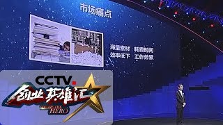 《创业英雄汇》 海量信息深度处理 “写作机器人”获青睐 20180921 | CCTV财经