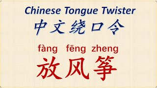 【中文绕口令 Chinese Tongue Twister】【放风筝】