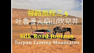 絲路旅程之5 - 新疆吐魯番火焰山, 坎兒井 \u0026 交河故城 Silk Road Journey - Turpan, Qanat \u0026 Jiaohe Rhins