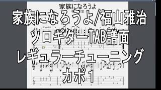 家族になろうよ/福山雅治[ソロギター TAB譜面]