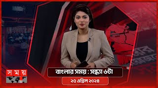 বাংলার সময় | সন্ধ্যা ৬টা | ২৫ এপ্রিল ২০২৪ | Somoy TV Bulletin 6pm| Latest Bangladeshi News