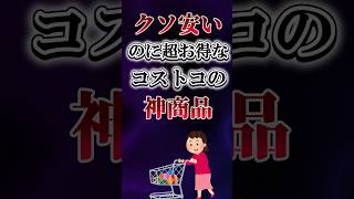 クソ安いのに超お得なコストコの神商品あげてけw