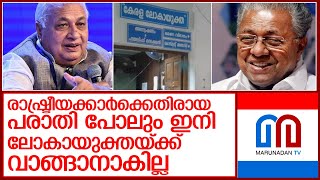 ലോകായുക്ത നോക്കുകുത്തിയോ? l lokayuktha Kerala