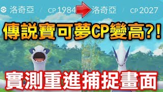 【Pokémon Go】傳說寶可夢CP變高?!實測重進刷素質\u0026球數