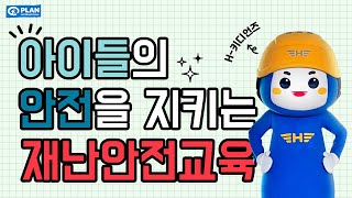 🌟 우리 아이들의 안전, 모두가 함께 지켜요!