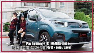 洗得乾淨才是王道？！用最能載的CITROËN Berlingo把台法香皂打包回家（上）｜Play Turismo：FR 玩車漫步旅：法式協奏曲