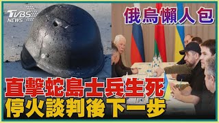 【俄烏懶人包】直擊蛇島士兵生死 停火談判後下一步｜TVBS新聞