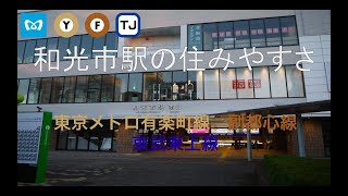 【コスパ抜群の始発駅】和光市駅の住みやすさ解説（有楽町線、副都心線、東武東上線）