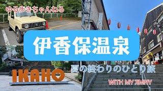 伊香保温泉　夏の終わりのひとり旅