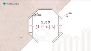 수원교구 2019 신년미사