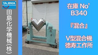 【混合】 B340 V型混合機 Vブレンダー 徳寿工作所 トクジュ TOKUJYU 中古機械 買取 田島化学機械