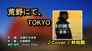 【音樂/Music】荒野にて、TOKYO中譯(小田純平) 2017年03月01日発売 / 翻唱Cover:林柏勳 /維特の世界/維特攝影/Internal sound/請開啟cc字幕(歌詞翻譯)//