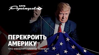 Инаугурация Трампа изменит мир?| Пятилетка качества | Демократия — это цензура? Клуб редакторов