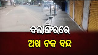 ବଲାଙ୍ଗିର ରେ ଅଖ ଚକ ବନ୍ଦ | Odisha Reporter