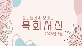 도원성도들에게 보내는 목회서신(2023년 5월)