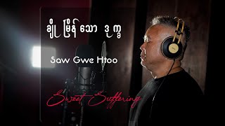 ချိုမြိန်သောဒုက္ခ(official MV)| Saw Gwe Htoo