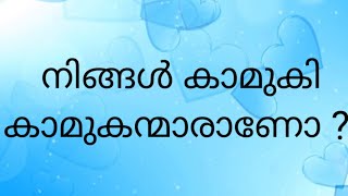 LOVE | ARE YOU LOVERS ? | MOTIVATION | MALAYALAM | RENUKA KANNAN | ENTE VISHESHANGAL