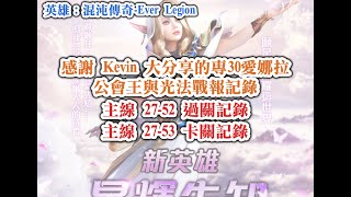 英雄：混沌傳奇 感謝 Kevin 大分享的專30愛娜拉 公會王與光法戰報記錄 主線 27-52 過關記錄 主線 27-53 卡關記錄【阿天】