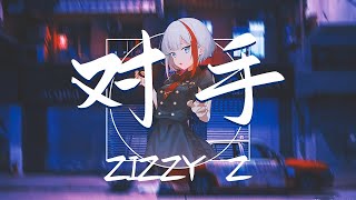 zizzy z  - 对手 『想做你的对手 Lady 想跟你相处 你的香味藏不住』【動態歌詞Lyrics】魔动闪霸【翻唱 cover】高清音質