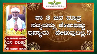 Dina Bhavishya (06th January 2025 RashiBhavishya) ||Ravi Shankar Guruji || 06- 01- 25